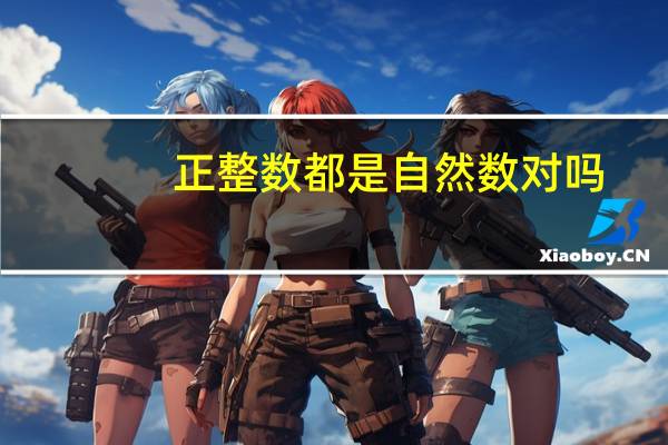 正整数都是自然数对吗