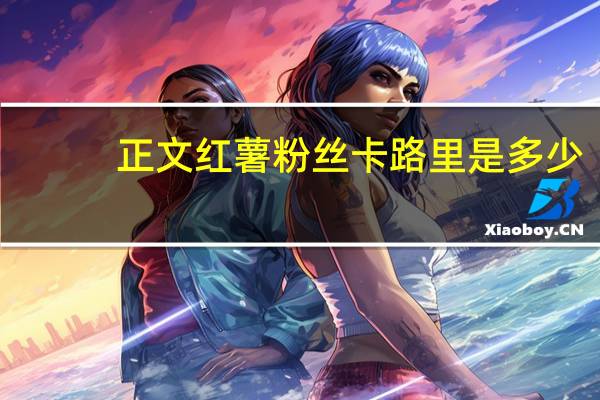 正文 红薯粉丝卡路里是多少