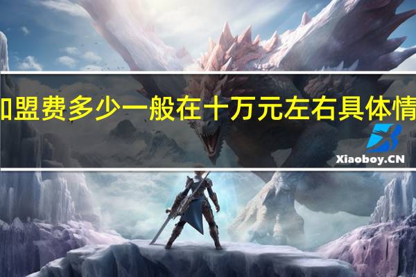 正新鸡排加盟费多少 一般在十万元左右具体情况详细内容介绍