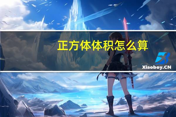 正方体体积怎么算
