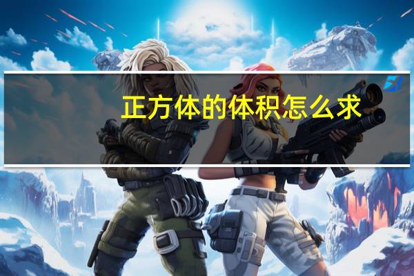 正方体的体积怎么求