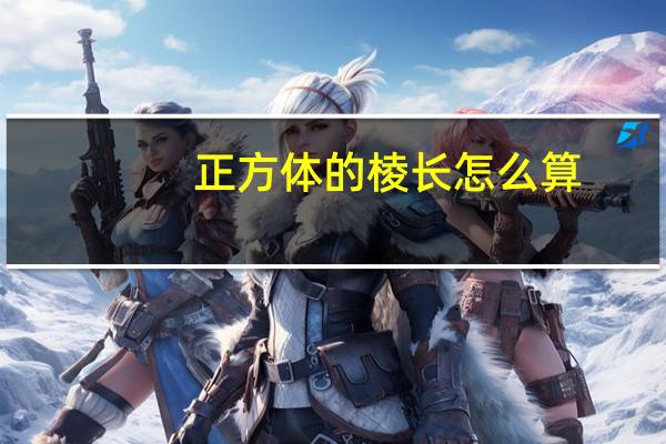正方体的棱长怎么算