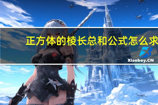 正方体的棱长总和公式怎么求
