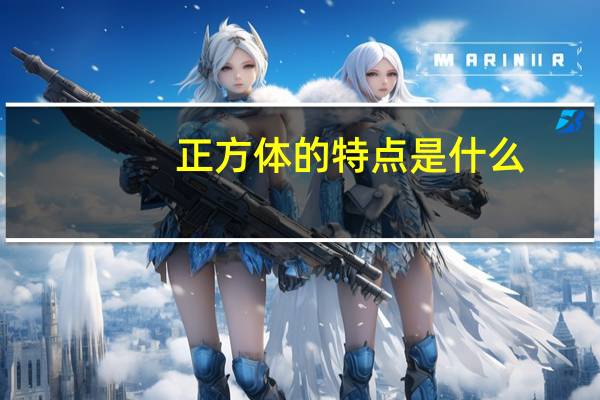 正方体的特点是什么