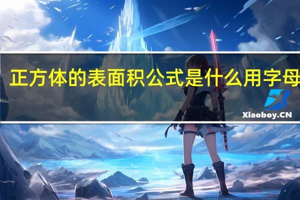 正方体的表面积公式是什么用字母表示