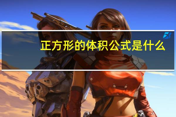 正方形的体积公式是什么