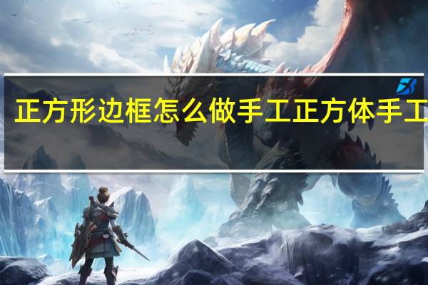 正方形边框怎么做手工 正方体手工制作