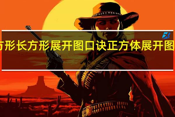 正方形长方形展开图口诀 正方体展开图11种图片