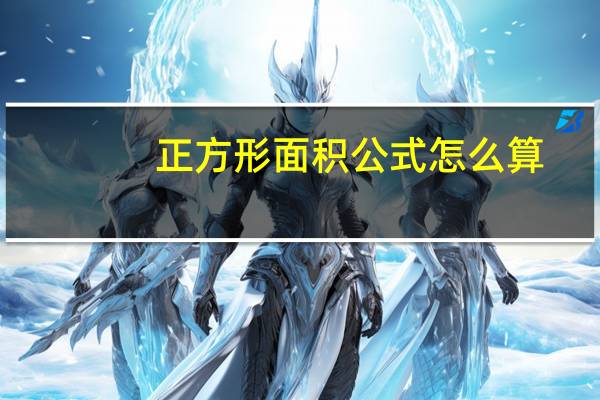 正方形面积公式怎么算