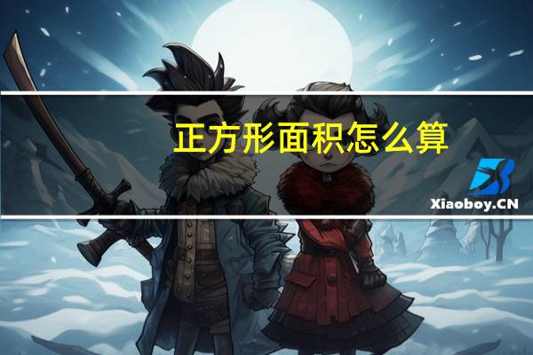 正方形面积怎么算