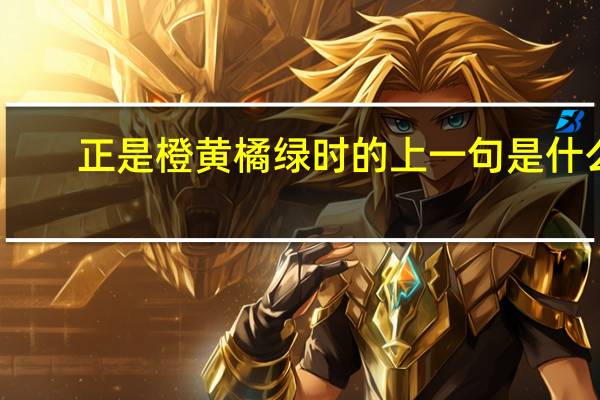 正是橙黄橘绿时的上一句是什么