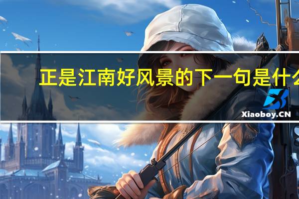 正是江南好风景的下一句是什么