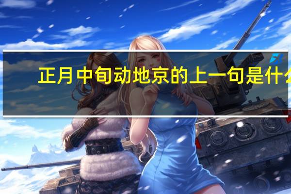 正月中旬动地京的上一句是什么