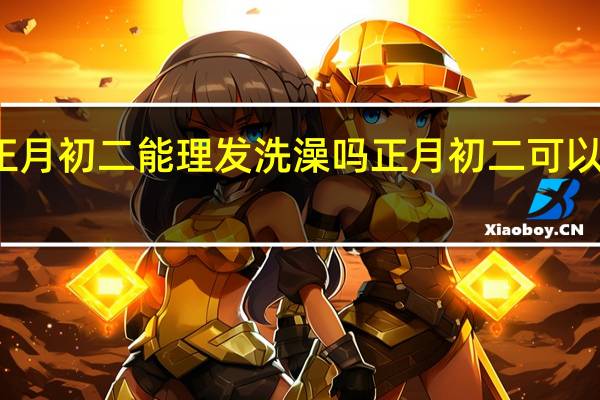 正月初二能理发洗澡吗 正月初二可以洗澡吗