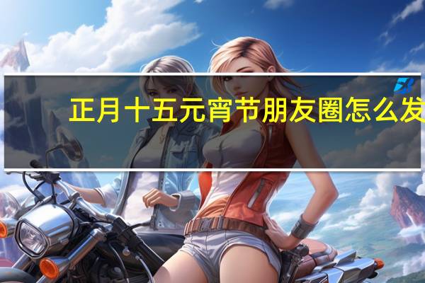 正月十五元宵节朋友圈怎么发