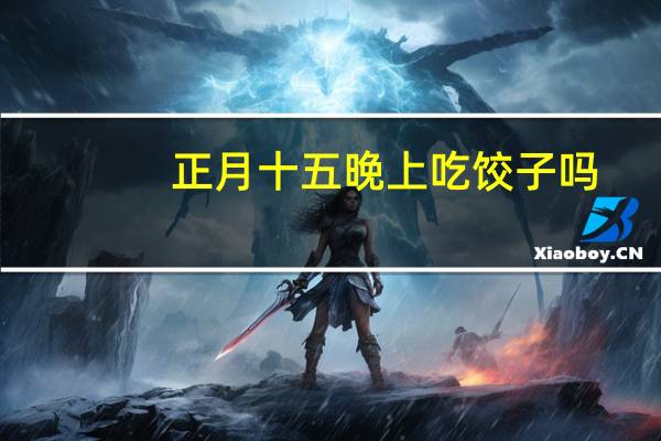 正月十五晚上吃饺子吗