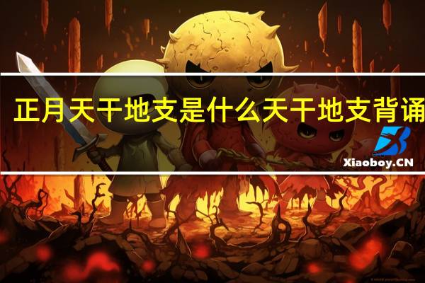 正月天干地支是什么 天干地支背诵口诀