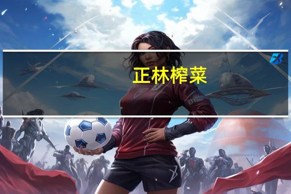 正林 榨菜(牌)的热量是多少?