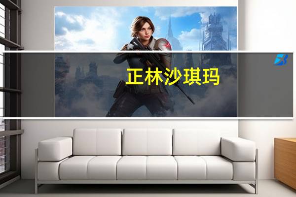 正林 沙琪玛(提子)卡路里是多少