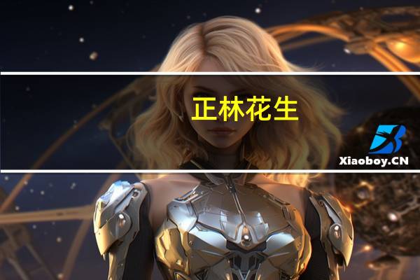 正林 花生(奶香味)卡路里是多少