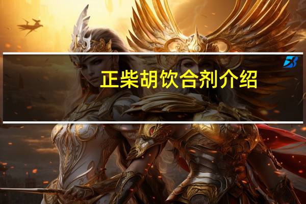 正柴胡饮合剂介绍