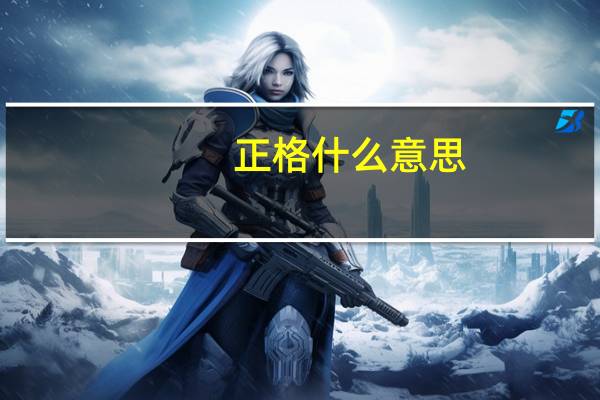 正格什么意思