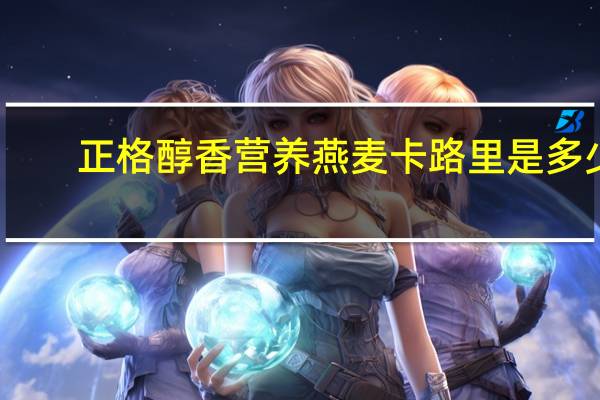 正格 醇香营养燕麦卡路里是多少