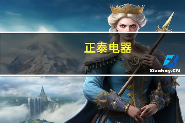 正泰电器:前三季度归母净利润降至29.91亿元第三季度盈利同比下滑28.4%