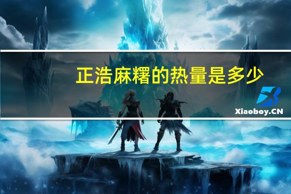 正浩 麻糬的热量是多少