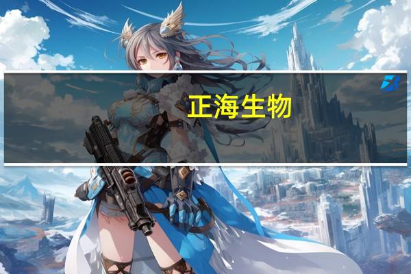 正海生物：公司取得医疗器械注册证