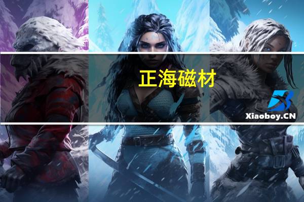 正海磁材：公司具有良好的商业生态已形成汽车市场占比约七成（其中节能与新能源汽车占比约五成）