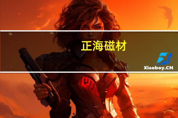 正海磁材：对造车新势力品牌TOP5等的平均覆盖率达90%