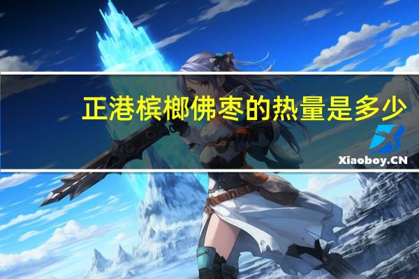 正港 槟榔佛枣的热量是多少