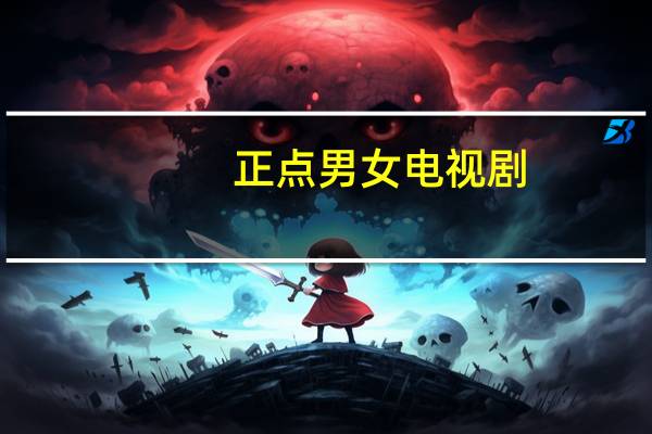 正点男女电视剧（正点对时）