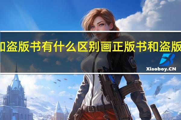 正版书和盗版书有什么区别画 正版书和盗版书有什么区别