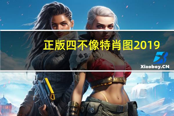 正版四不像特肖图2019(正版彩香港官方出版)--良心企业,值得支持--安装版v562.102