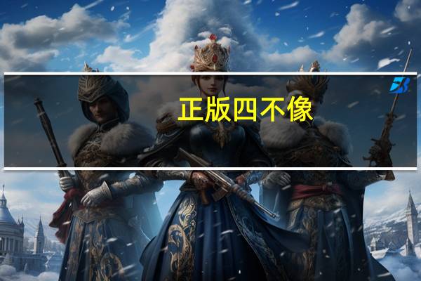 正版四不像(正版四不像吧)--放松心情的绝佳选择--安装版v369.697