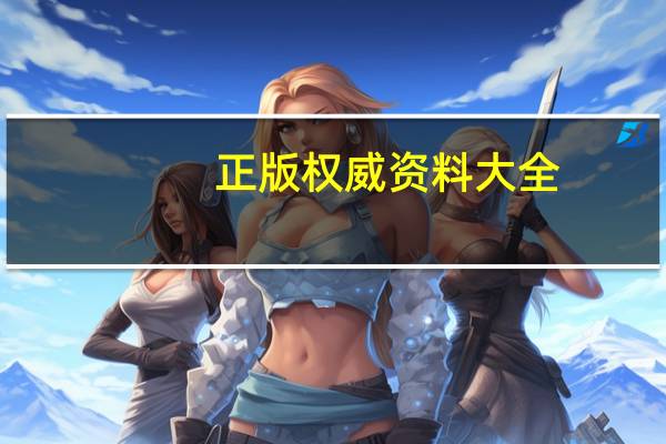 正版权威资料大全(正版资料2022年正版资料)--精选作答解释落实--实用版781.939