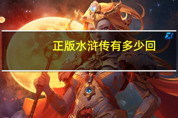 正版水浒传有多少回(水浒传有多少回)