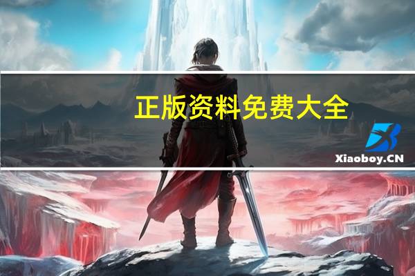 正版资料免费大全,镌谕精选解释落实_V21.87.21