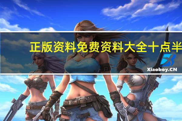 正版资料免费资料大全十点半--详细解答解释落实--V45.99.80