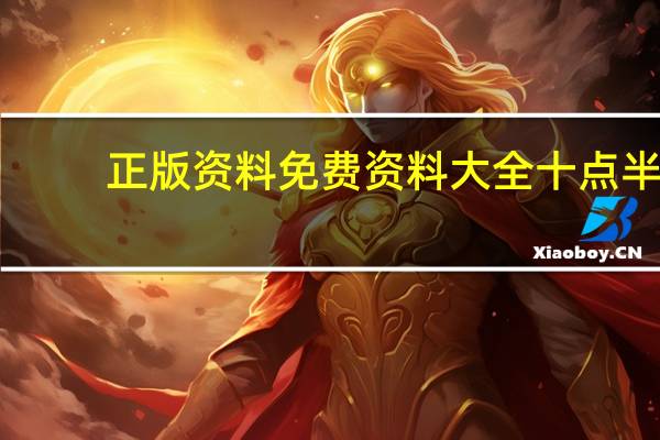 正版资料免费资料大全十点半_值得支持_手机版466.678