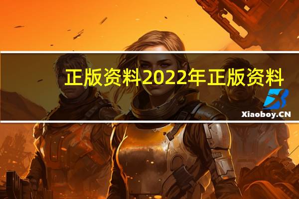 正版资料2022年正版资料--精选解释落实将深度解析--3DM88.39.52