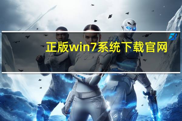 正版win7系统下载官网（win7正版多少钱）