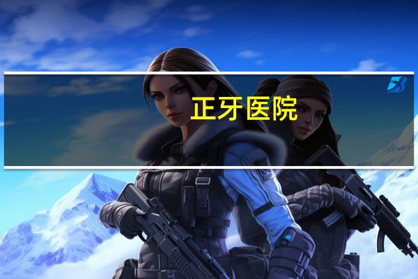 正牙医院，种牙去三甲医院好还是口腔医院好