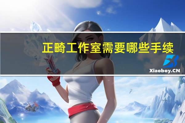 正畸工作室需要哪些手续