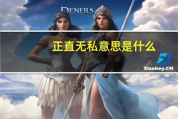 正直无私意思是什么