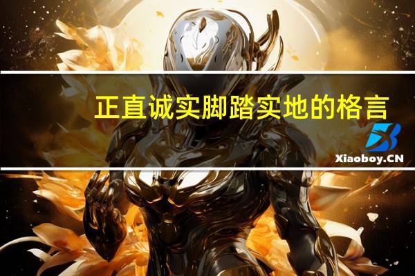 正直诚实脚踏实地的格言