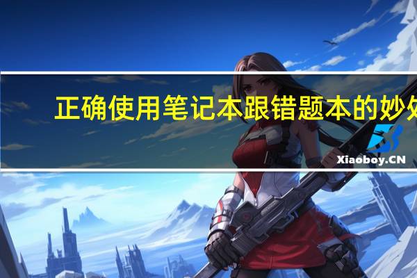 正确使用笔记本跟错题本的妙处