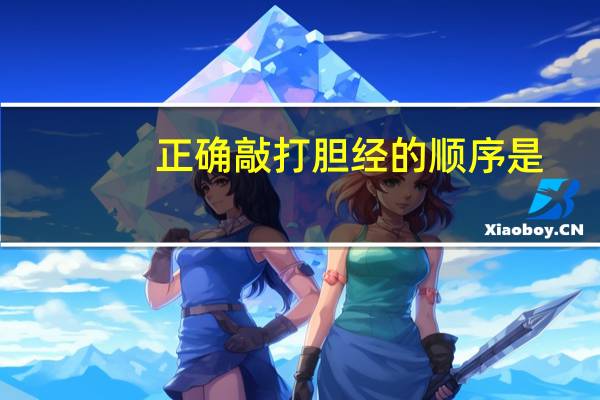 正确敲打胆经的顺序是（敲打胆经的好处）